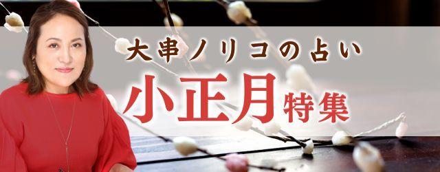 2025年の運勢｜突然ですが占ってもいいですか？大串ノリコが占う2025年あなたの運勢と開運。公式占いサイトにて、今年一年の厄を払う「小正月特集」を開催中