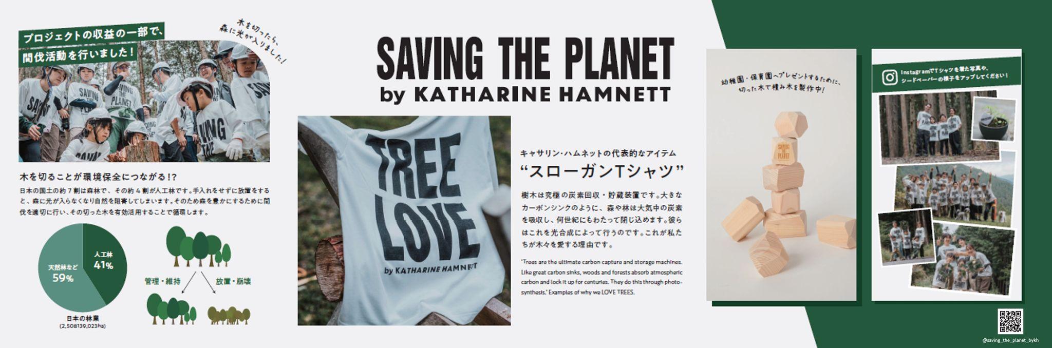 英国デザイナーのキャサリン・ハムネット氏との共同プロジェクト「ＳＡＶＩＮＧ ＴＨＥ ＰＬＡＮＥＴ ｂｙ ＫＡＴＨＡＲＩＮＥ ＨＡＭＮＥＴＴ」より、「ＴＲＥＥ ＬＯＶＥ」スローガンTシャツが新登場