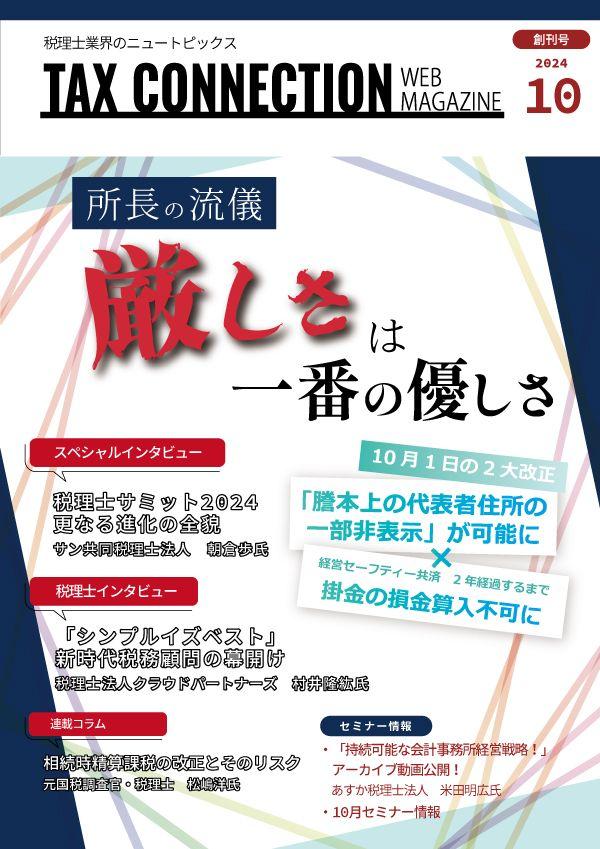 税理士が提供する税理士業界の最新情報『月刊TAX CONNECTION』創刊