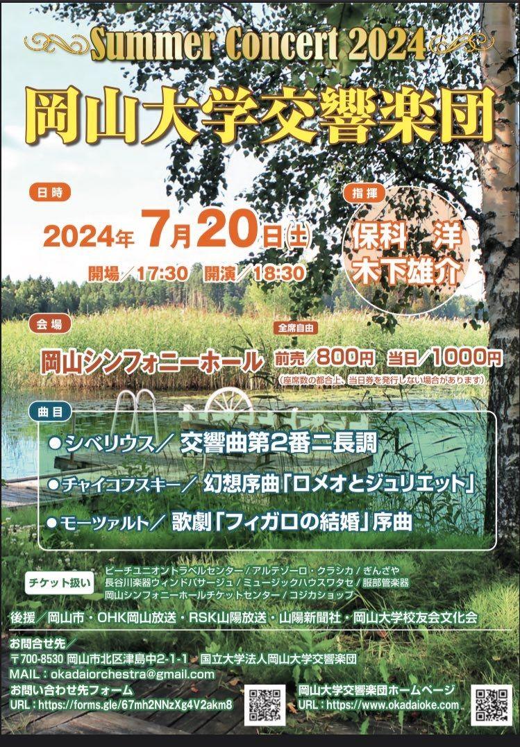 【岡山大学】岡山大学交響楽団 Summer Concert 2024〔7/20,土 岡山シンフォニーホール〕