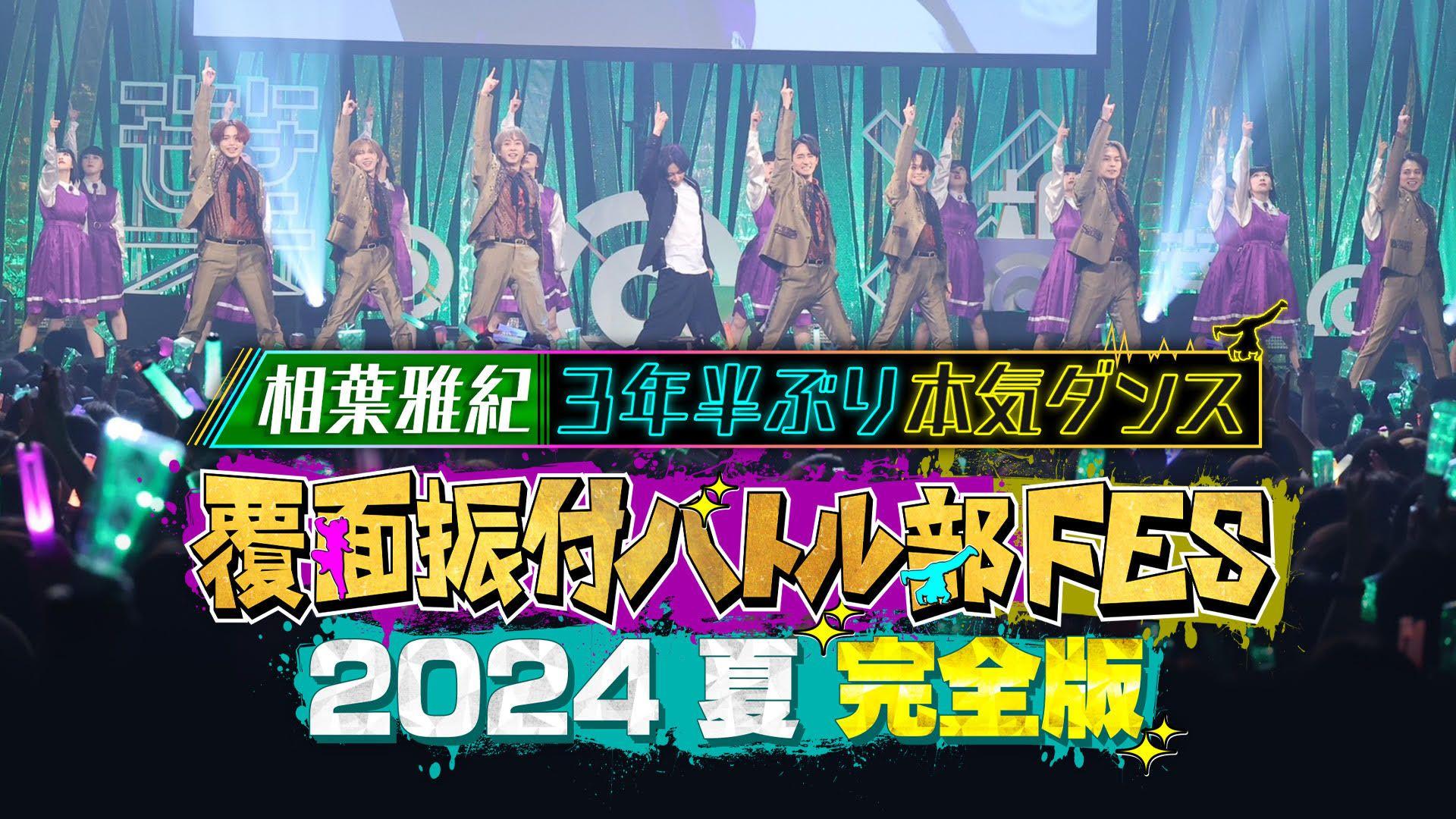 相葉雅紀が約3年半ぶりのダンス＆約2年半ぶりの歌唱『覆面振付バトル部FES 2024夏 完全版』FODで独占配信！