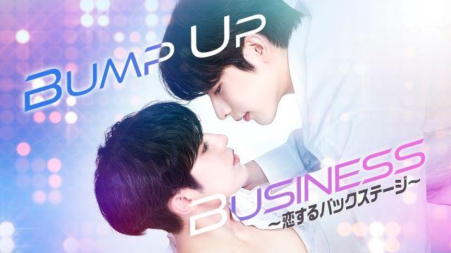 韓国のアイドルグループOnlyOneOf全メンバーが出演！『BUMP UP BUSINESS～恋するバックステージ～』FODで一挙独占見放題配信