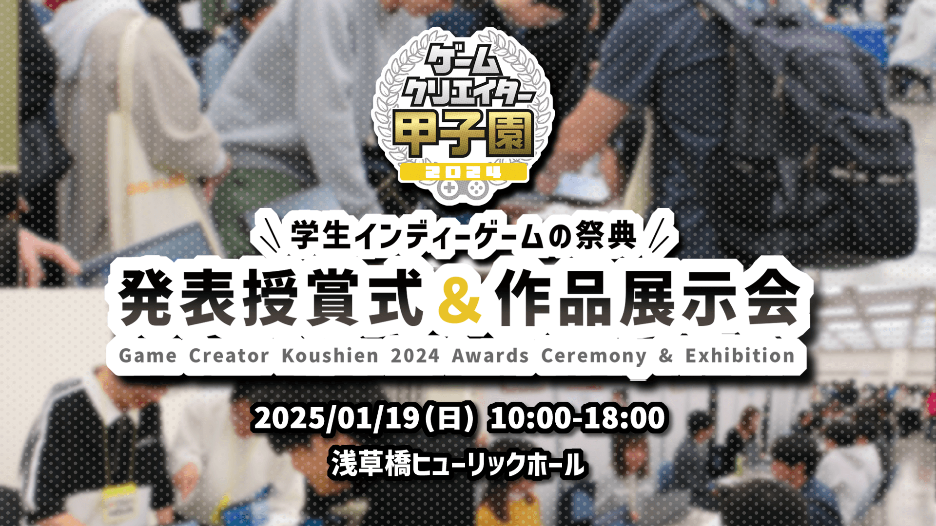 「ゲームクリエイター甲子園 2024 授賞式&作品展示会」を2025年1月19日に開催！