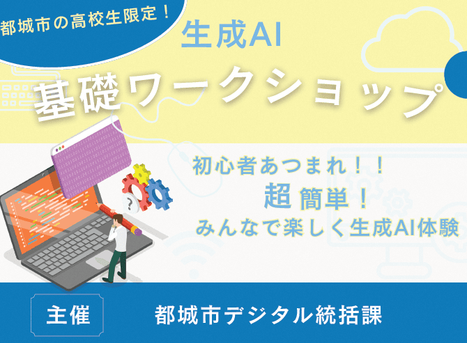 高校生向け生成AI基礎ワークショップを開催します！