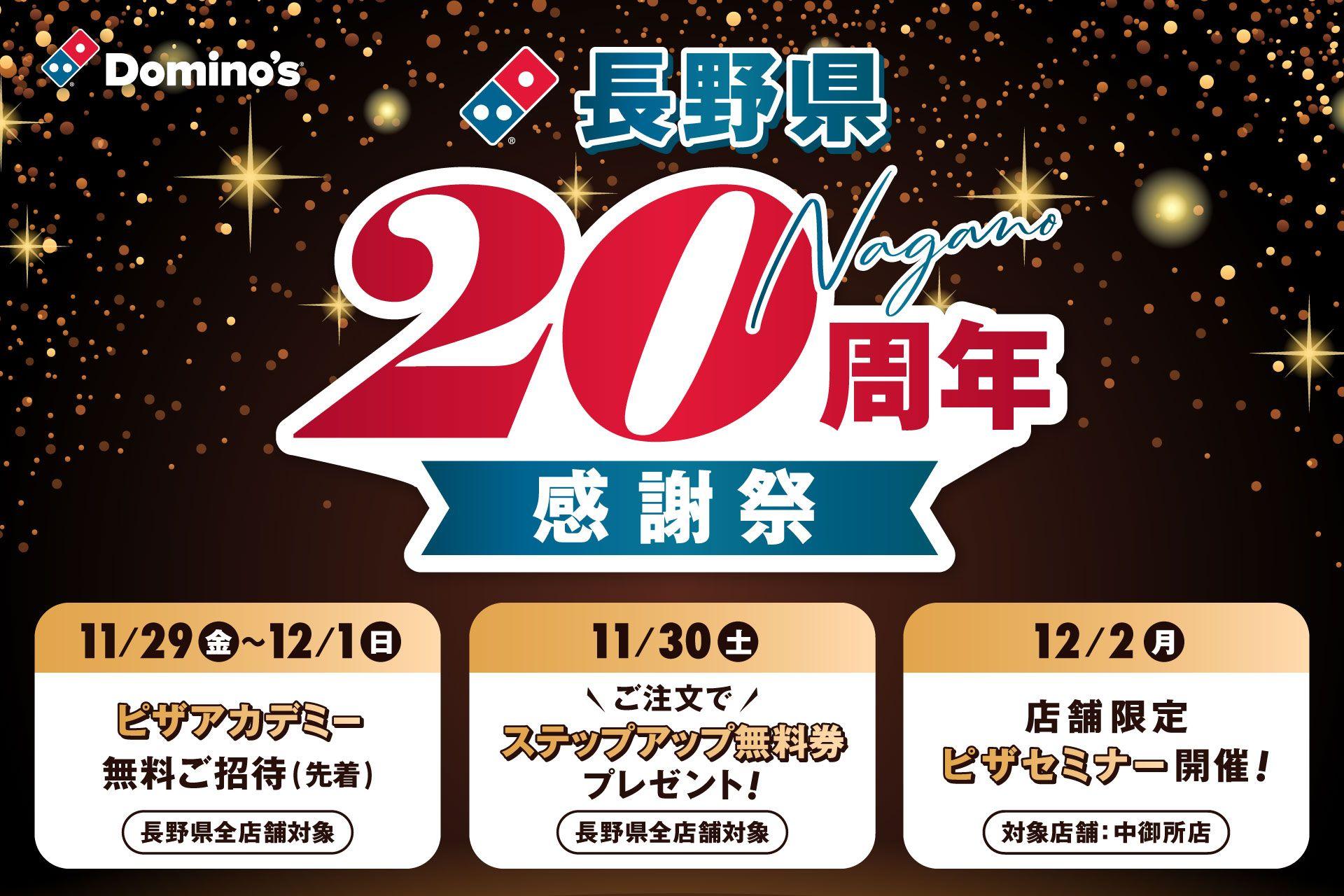 ドミノ・ピザ、11月28日「長野県20周年感謝祭」スタート！長野県民の皆さまに感謝をこめて４つの企画をプレゼント