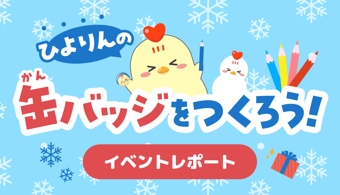 【開催レポート】ニフティキッズ、ノジマ ミッテン府中店で冬休みイベント「ひよりんの缶バッジを作ろう！～スタンプラリーでプレゼントももらえるよ～」を開催しました