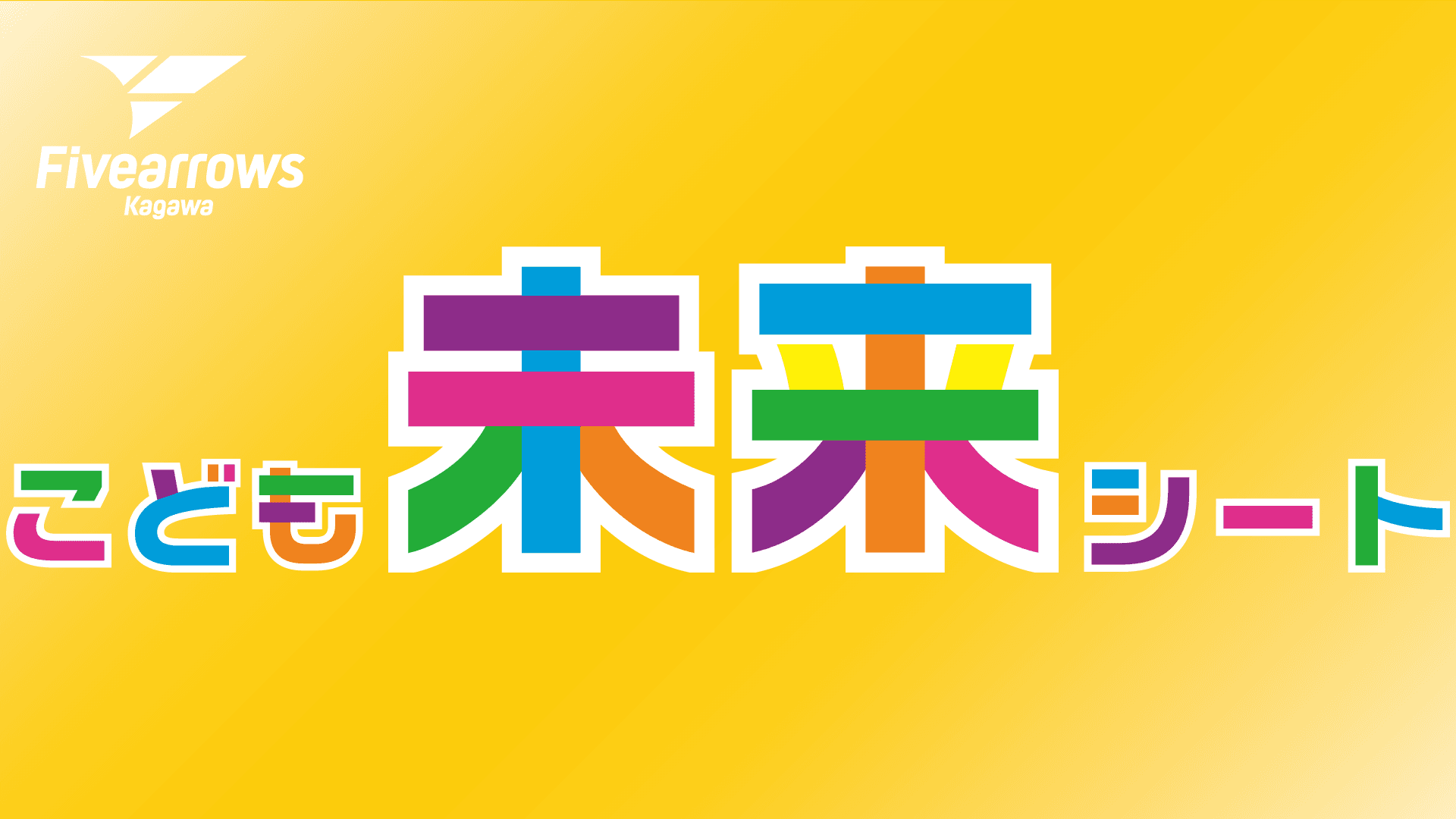 【香川ファイブアローズ】2024-25シーズン こども未来シート継続実施のお知らせ