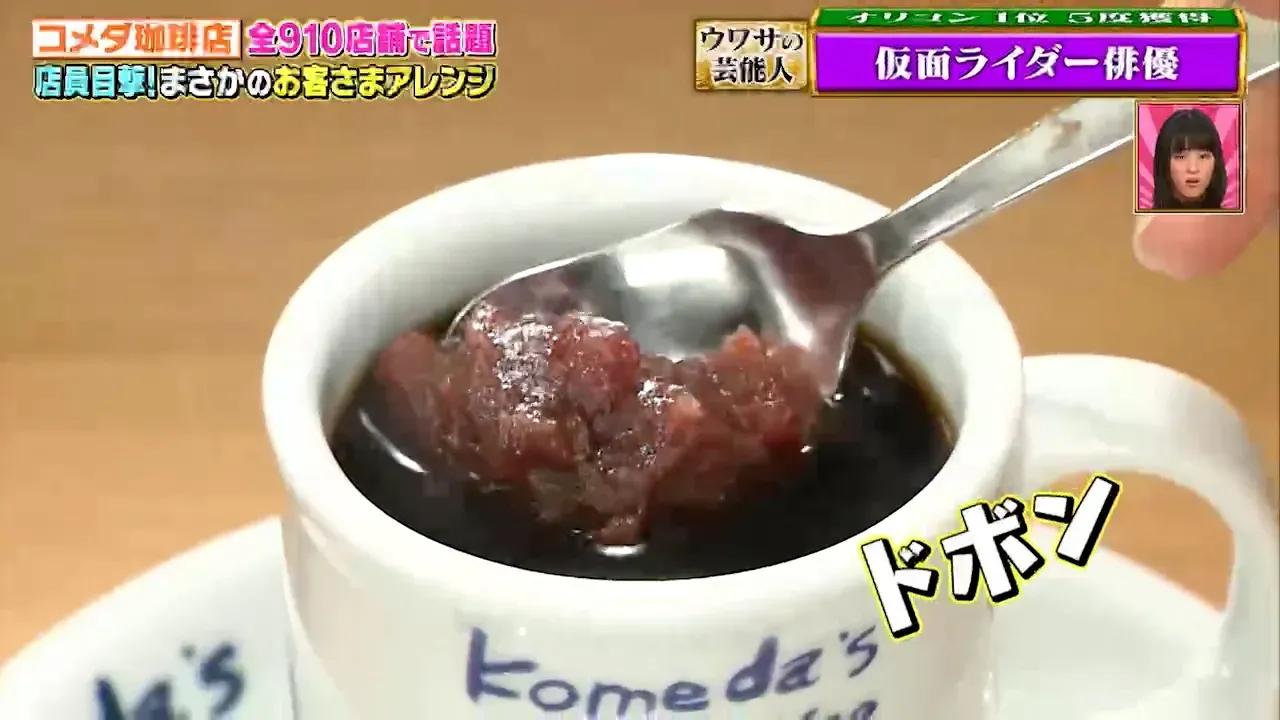 ブレンドコーヒーに小豆をドボン！コメダ珈琲店の裏技アレンジをBOYS AND MENが実食レポート_bodies