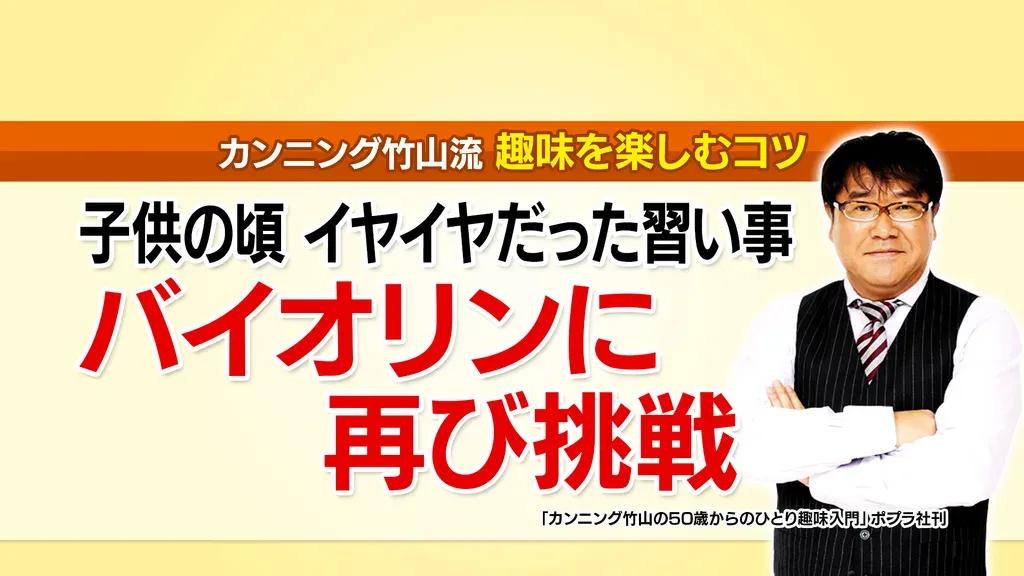 カンニング竹山の多趣味のススメ「何もやらずに死んじゃうより、興味あることはやって！」_bodies