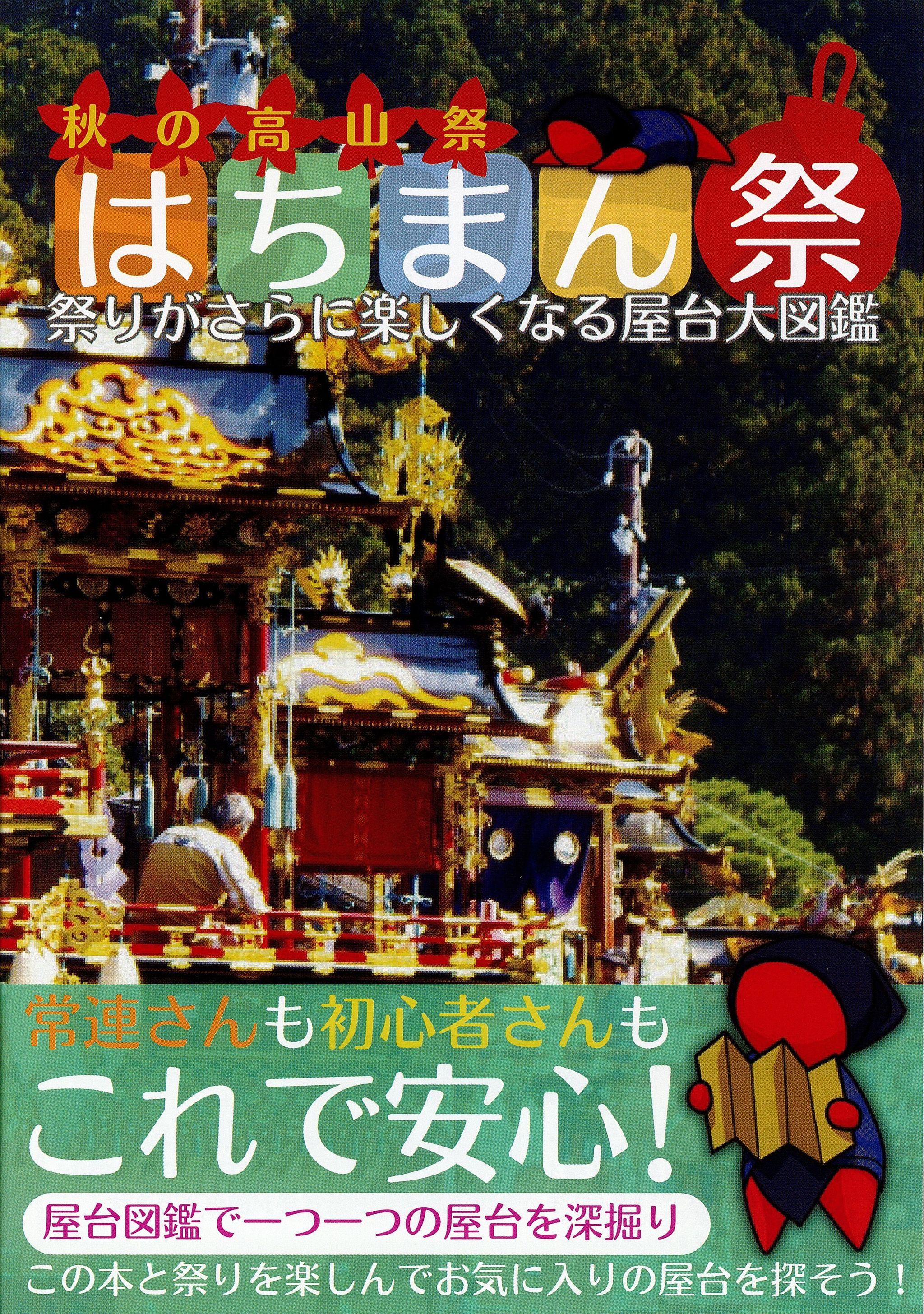 【岐阜県高山市】大学生と地域が協働で、秋の高山祭「八幡祭子ども向けハンドブック」を制作