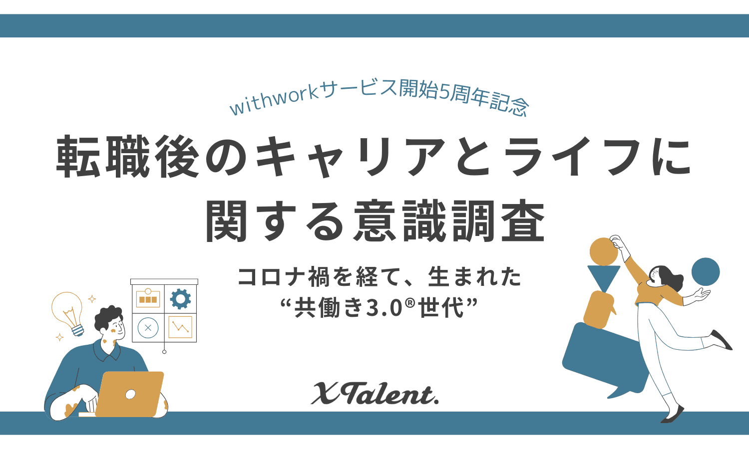 育児と仕事の両立、もはや夢物語ではない。転職サービス『withwork』利用者の95%が「人生が変わった」と実感、企業の採用戦略にも影響