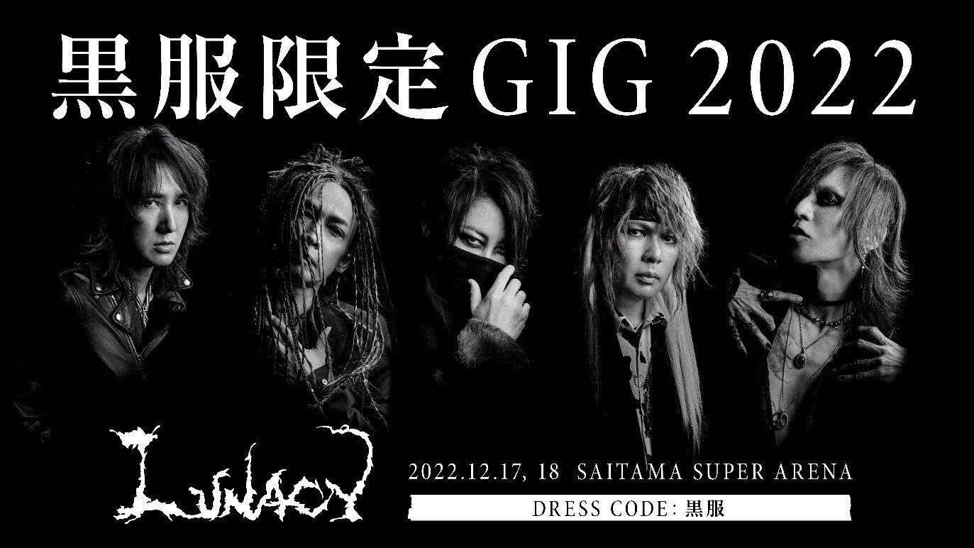 『独占生中継！LUNA SEA 黒服限定GIG 2022 LUNACY』放送決定！