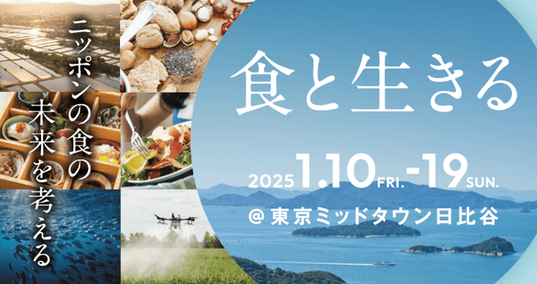 ニッポンの食の未来を考える「食と生きる」東京ミッドタウン日比谷で開催決定　～子どもから大人まで、楽しみながら「食の社会課題」を考える10日間～