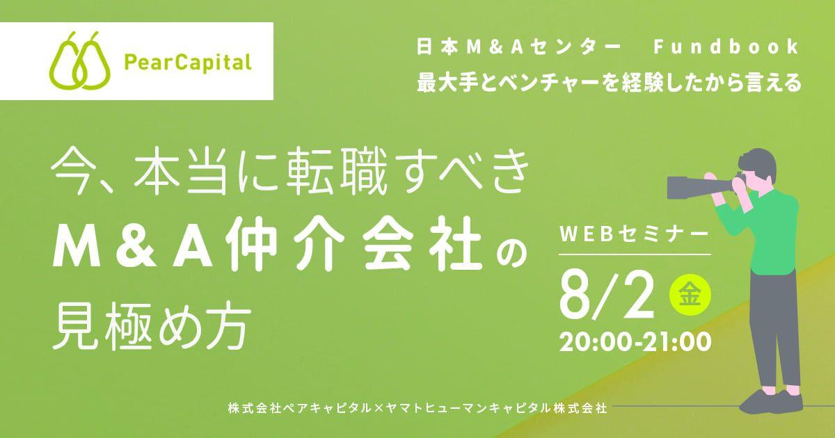 【8/2開催】今、本当に転職すべきM&A仲介会社の見極め方 | ペアキャピタル