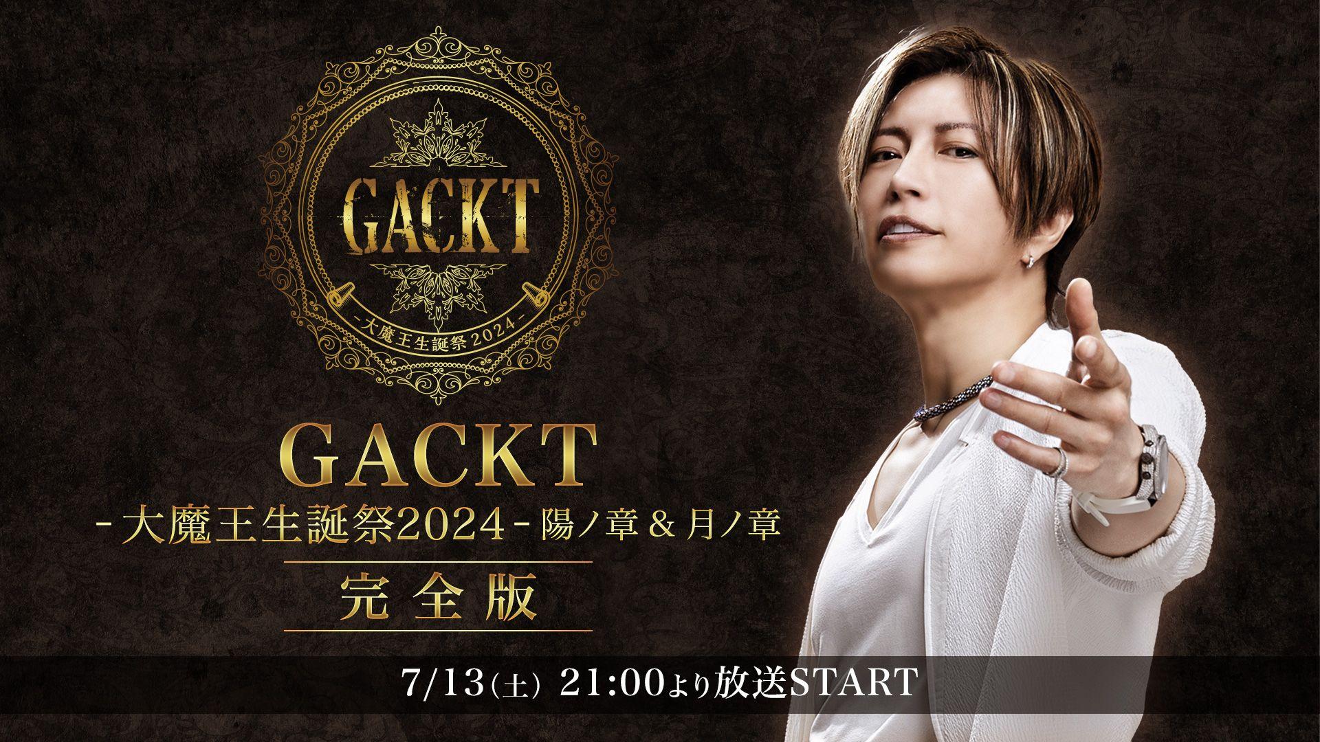 GACKTの誕生日イベントにYOSHIKI、TUBEの前田亘輝がサプライズで登場！収録映像の配信がスタート