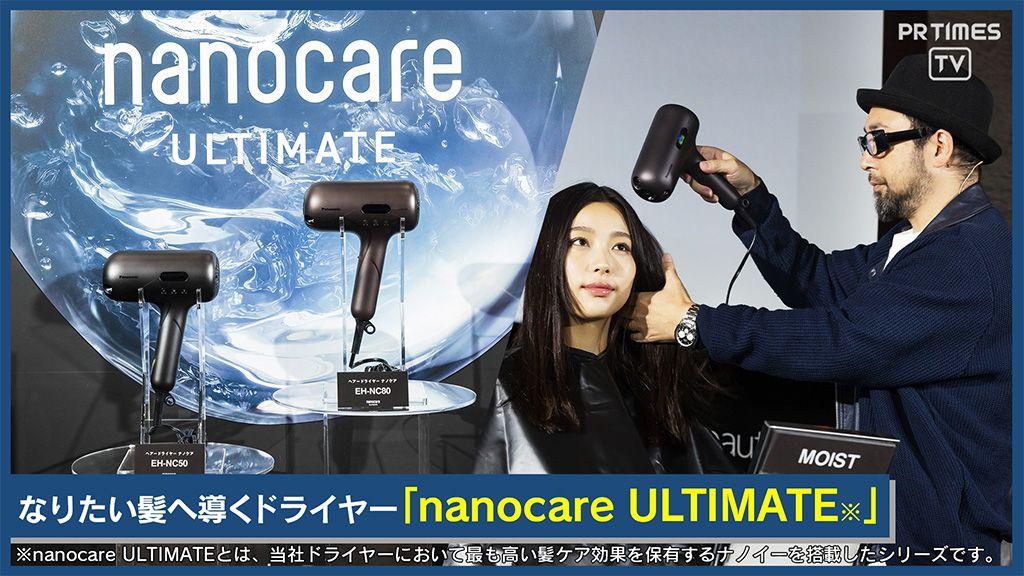 ナノケア史上最高のうるおい「nanocare ULTIMATE（※）」発表 悩みに合わせて“なりたい髪”へ