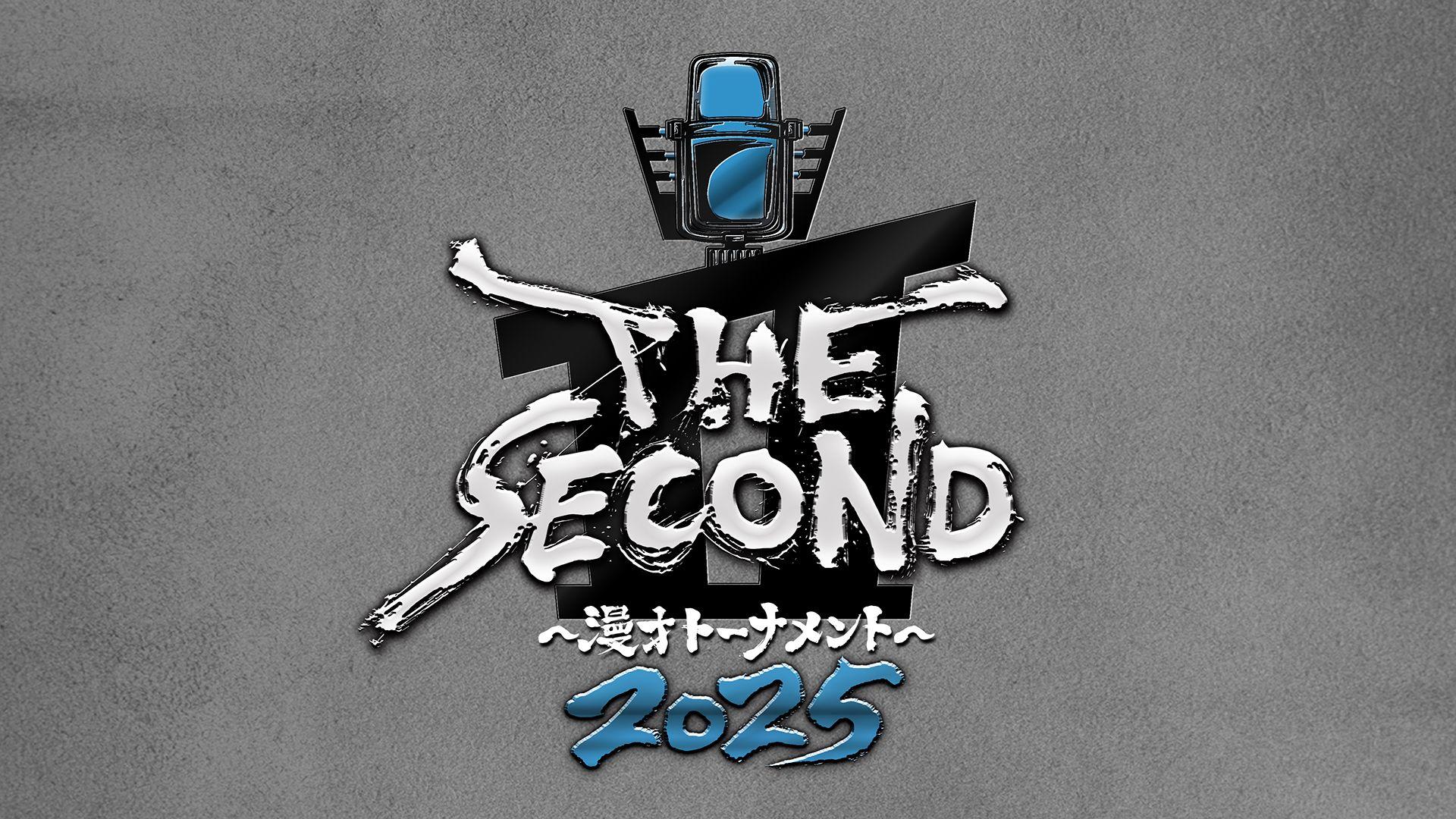 『THE SECOND～漫才トーナメント～2025』開催決定！3代目王者の座をかけて“結成16年以上”の漫才師たちが熱き戦い