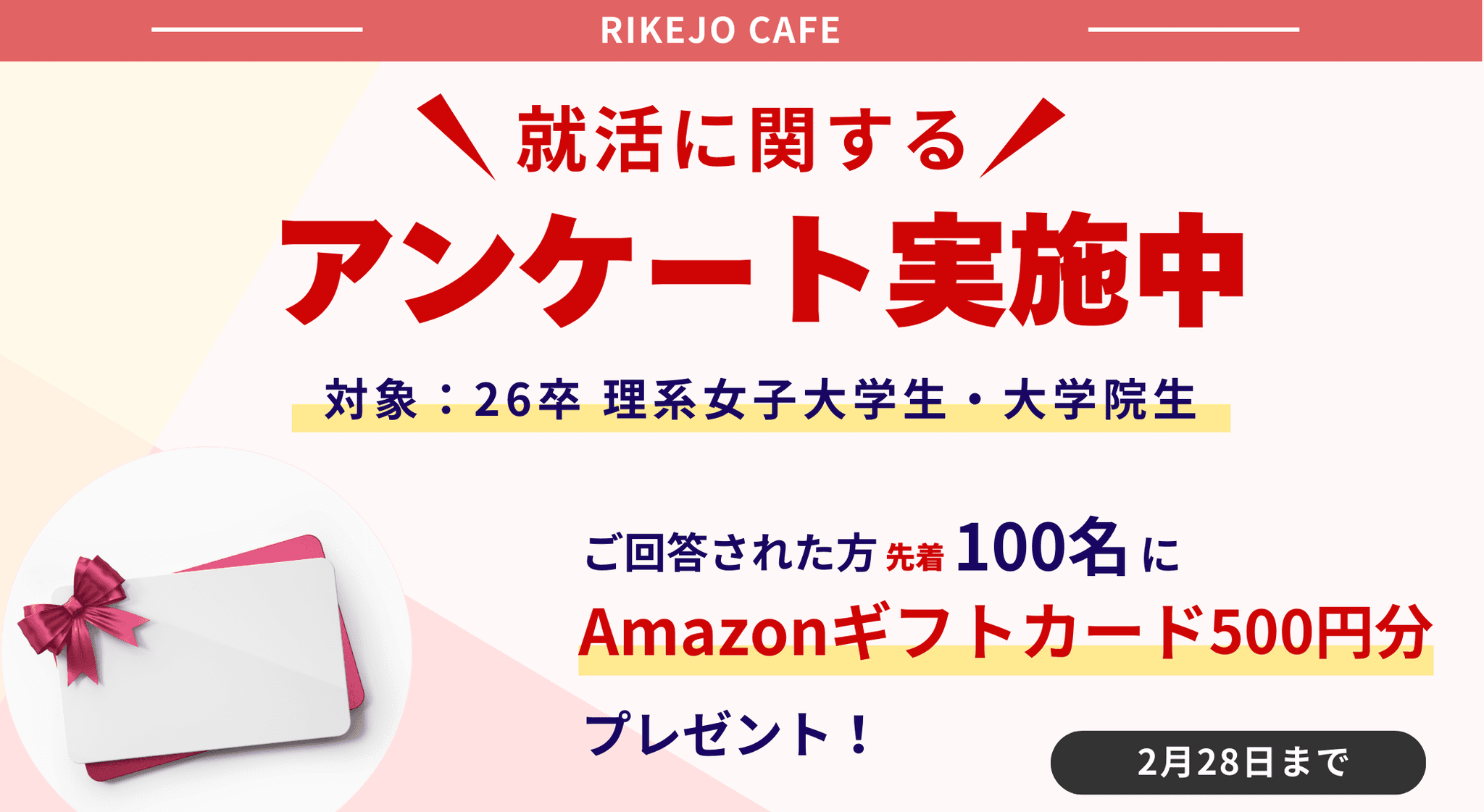 2026年卒理系女子学生対象！「理系女子の就活に関するアンケート」実施のお知らせ