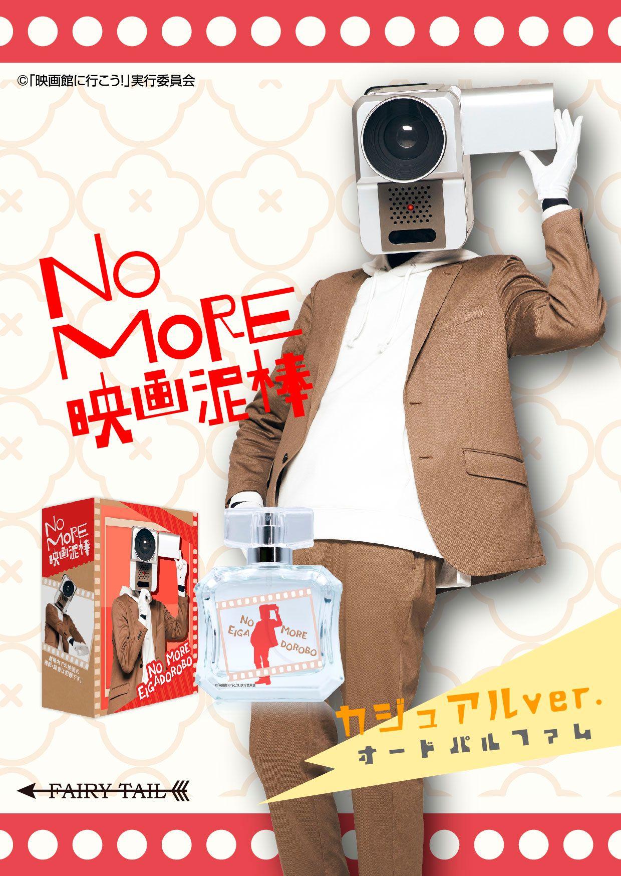 NO MORE映画泥棒香水