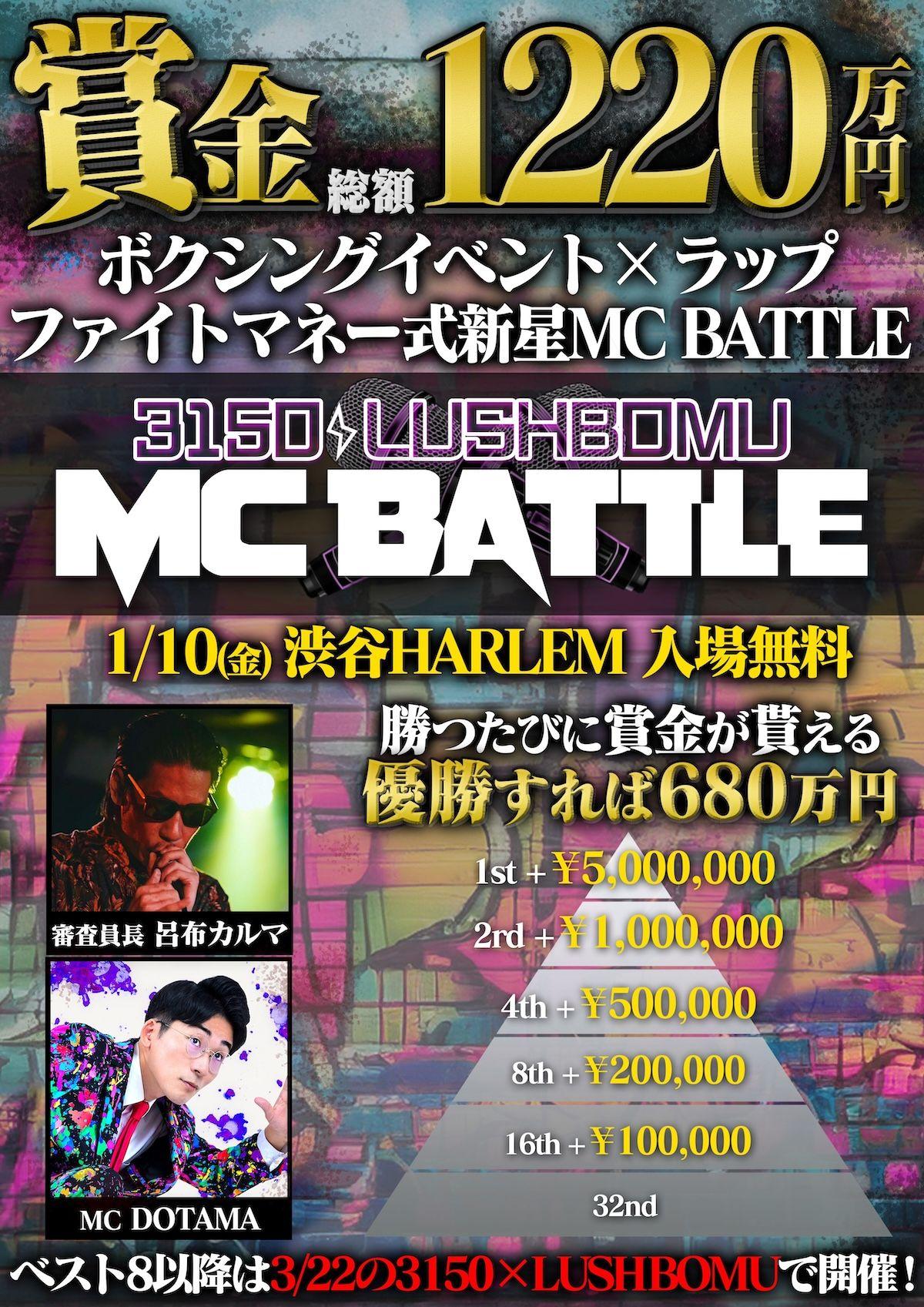 ＜賞金総額1,220万円＞ボクシング×ラップの化学反応。3150×LUSHBOMU MC BATTLE 開催決定！！