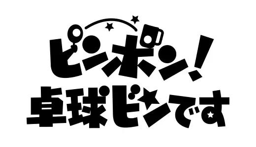 アナログ時代のタイトルデザイン～手書き全盛時代の達人・高柳義信＜フジテレビジュツのヒミツ＞_bodies