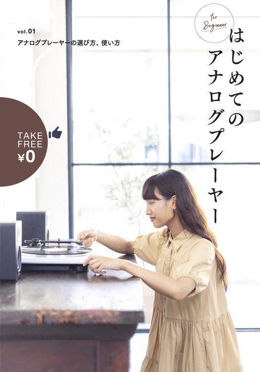 アナログレコードを聴いてみたい10代・20代の皆さんに読んでほしい、無料の小冊子「はじめてのアナログプレーヤー」創刊。大手レコードショップ・家電量販店で2024年10月19日（土）より配布開始