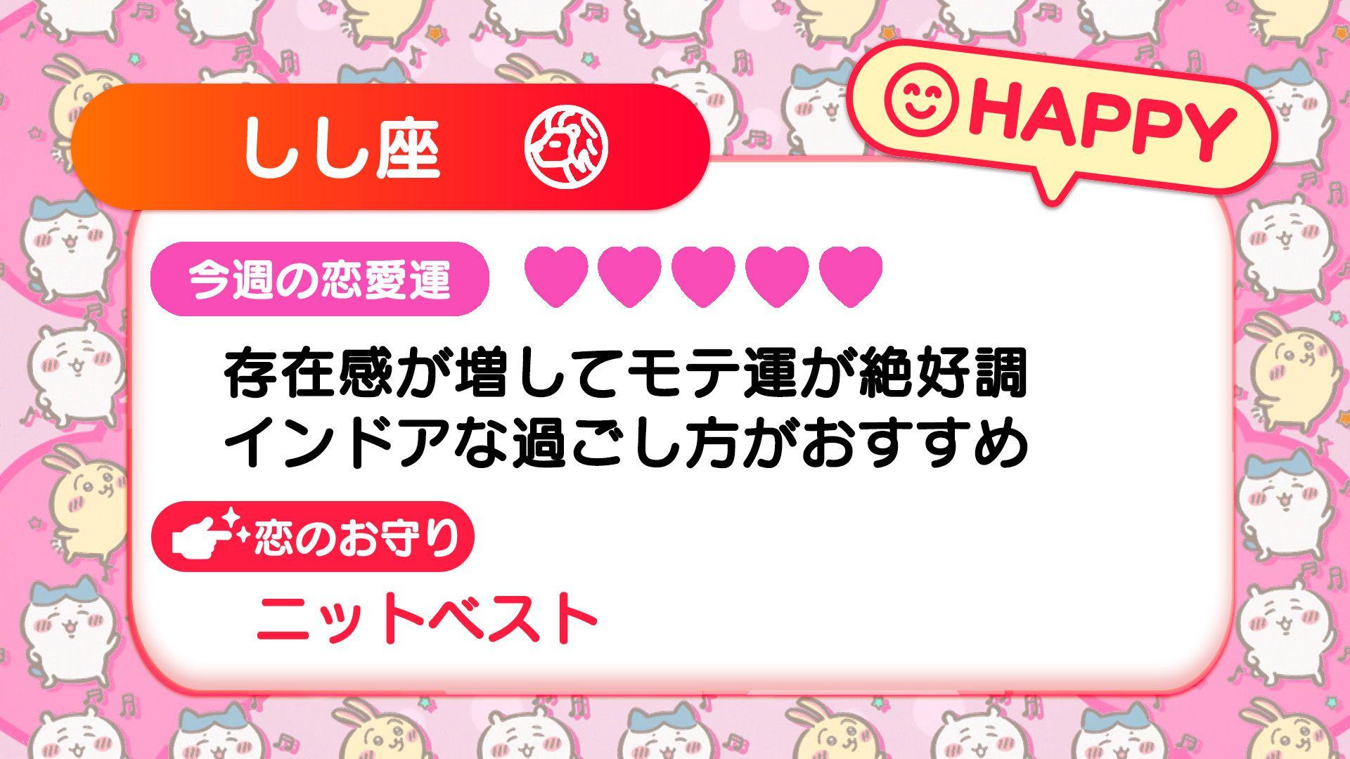 週刊ちいかわ恋占い　2024年11月3日(日)～11月9日(土)