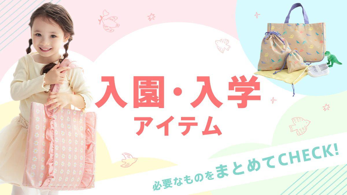 入園・入学フェアスタート！子どもの好きを詰め込んだレッスンバッグがD by DADWAYから登場