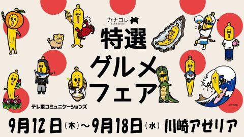 地域の連携により事業拡大に取り組むプログラム「特選グルメフェア（北陸×瀬戸内×神奈川）」を実施！ 第一弾イベントとなる「北陸　特選グルメフェア」を開催！