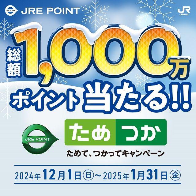 ＼総額1,000万ポイントや「JRE POINTステージ」プレミアム会員特典体験が当たる！／「JRE POINTためて、つかってキャンペーン」を実施します