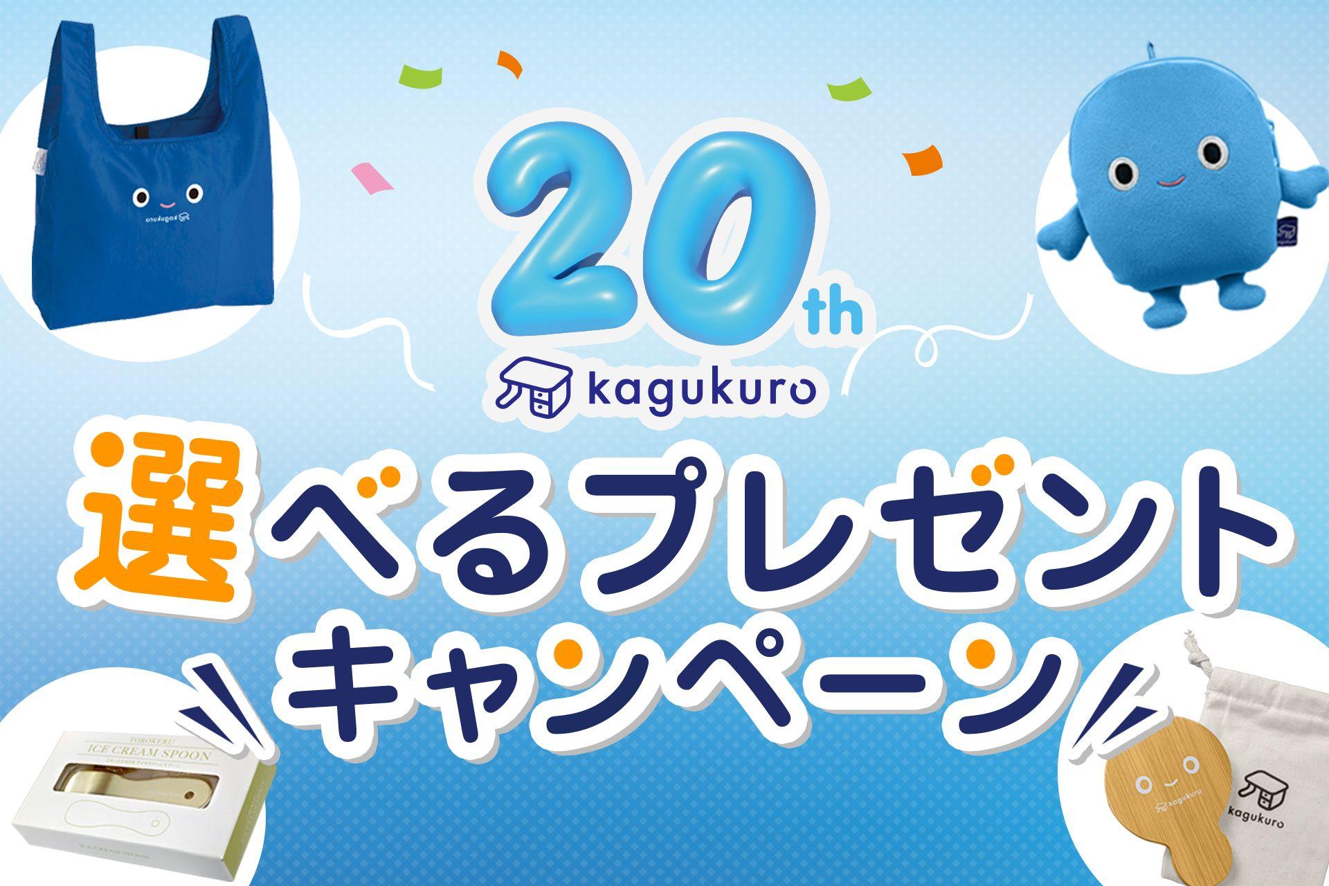 オフィス家具通販の「カグクロ」　設立20周年記念の第一弾キャンペーンとして”必ずもらえる”プレゼント企画をスタート