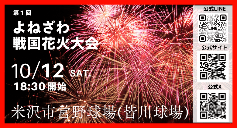 【山形県米沢市】10/12(土)第1回よねざわ戦国花⽕大会開催決定！9月1日(日)から市民特別割引チケットを販売開始！常設販売所を米沢市内4か所に設置。