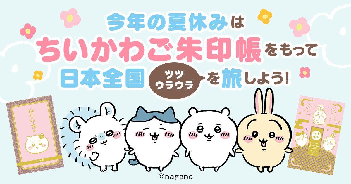 今年の夏は「ちいかわご朱印帳」で決まり！「ちいかわご朱印帳をもって日本全国ツツウラウラを旅しよう！」企画が本日8月1日よりスタート！