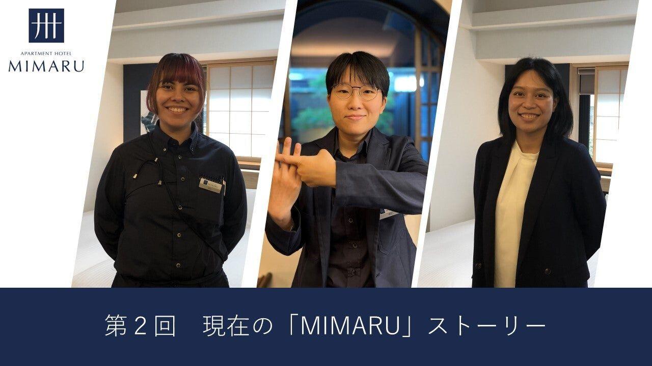 広い世界が「MIMARU」の中にある。人と日本が好きで「MIMARU」に集まった多国籍チームが、多様性や個性を高め合い、世界中のゲストに最高の体験を届ける！