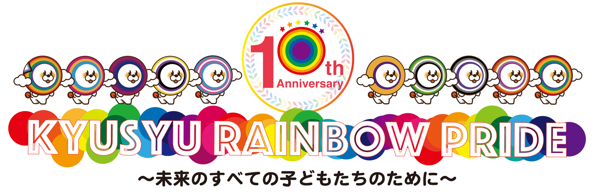 九州レインボープライド10周年【多様性でつなぐ未来への架け橋】