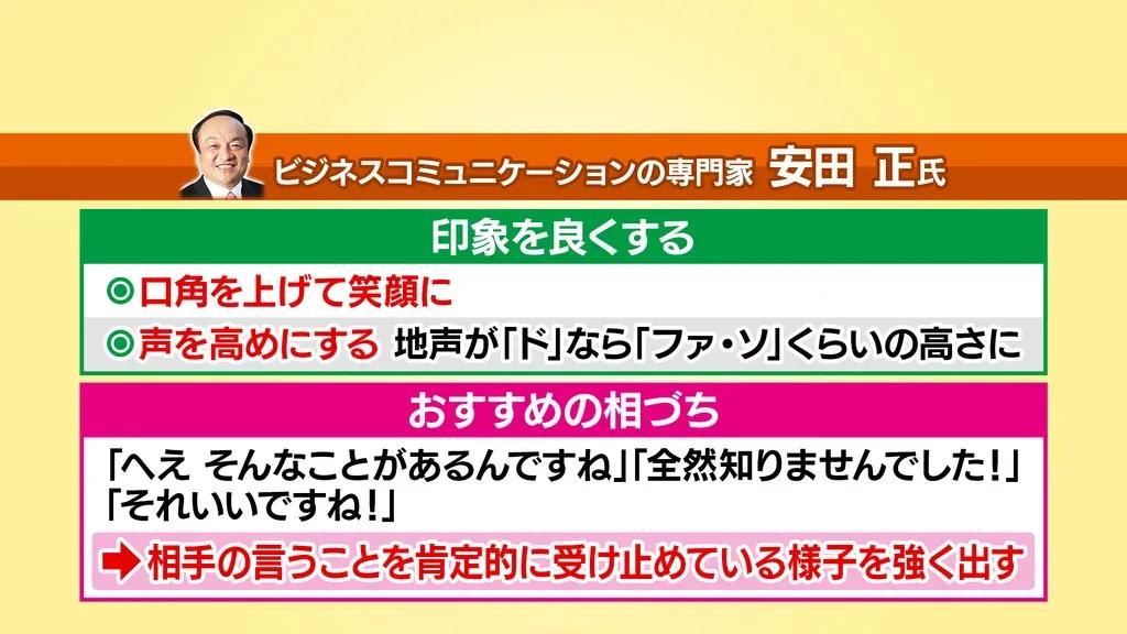 声は高めで相づちは大きく！印象アップのテクニックに虻川美穂子「無理です」！？_bodies