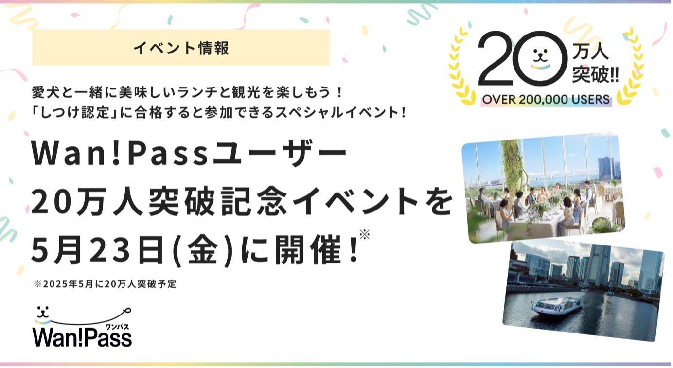 Wan!Pass（ワンパス）ユーザー20万人突破記念！限定20組「しつけ認定」に合格すると参加できるスペシャルイベント”愛犬と一緒に美味しいランチと観光を楽しもう”を5月23日に開催