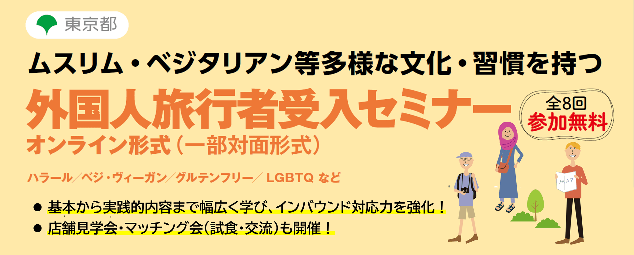 [東京都主催]ベジ・ヴィーガン対応、ムスリム対応など、多様な外国人旅行者の受入方法を基礎から学べるインバウンドセミナーを無料開催します！