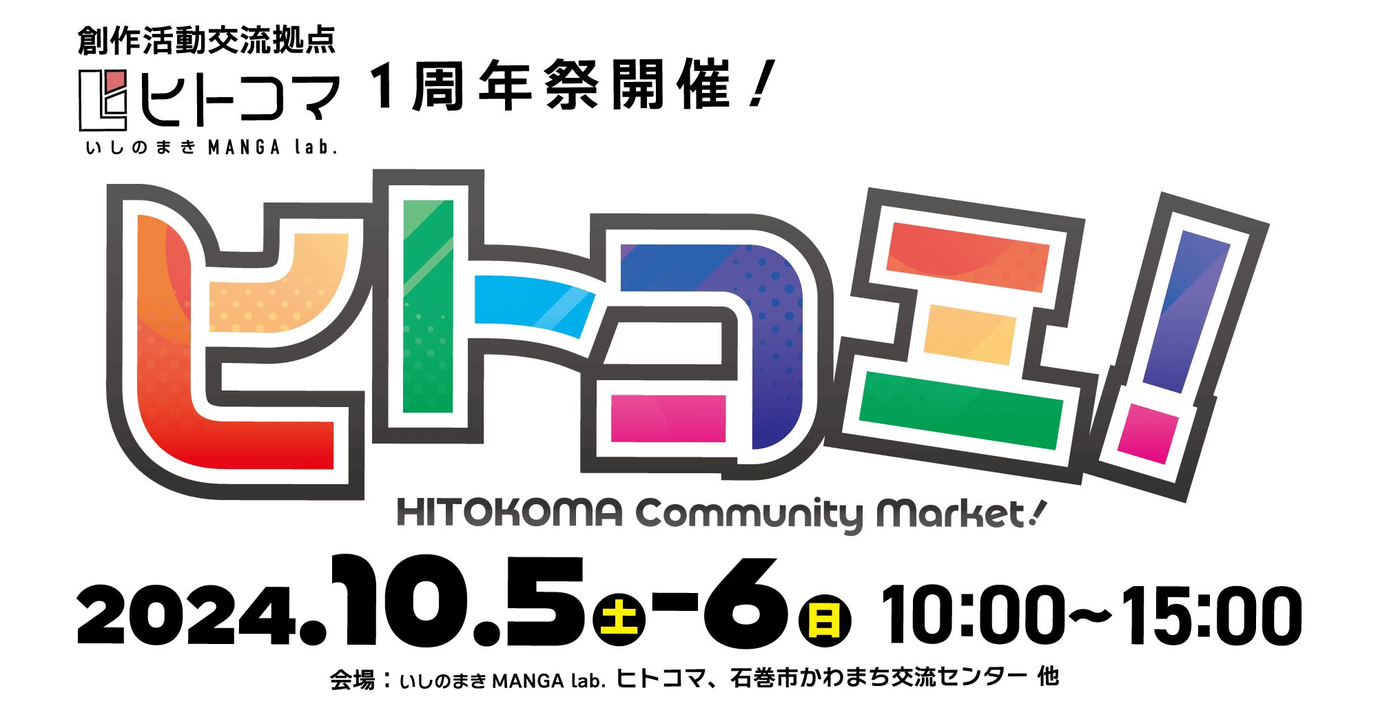 2024年10月5日(土)～6日(日)　『いしのまきMANGA lab.ヒトコマ』開館１周年イベント：「ヒトコミ！-ヒトコマ コミュニティ マーケット-」開催決定！！【宮城県石巻市】