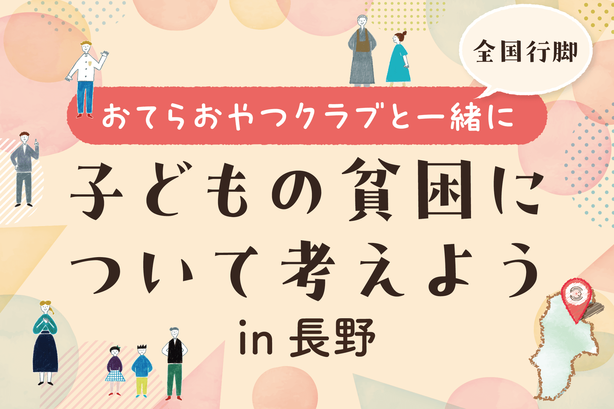 【長野県上田市】認定NPO法人おてらおやつクラブがシンポジウム「全国行脚 おてらおやつクラブと一緒に 子どもの貧困について考えよう in 長野」を11月29日に開催