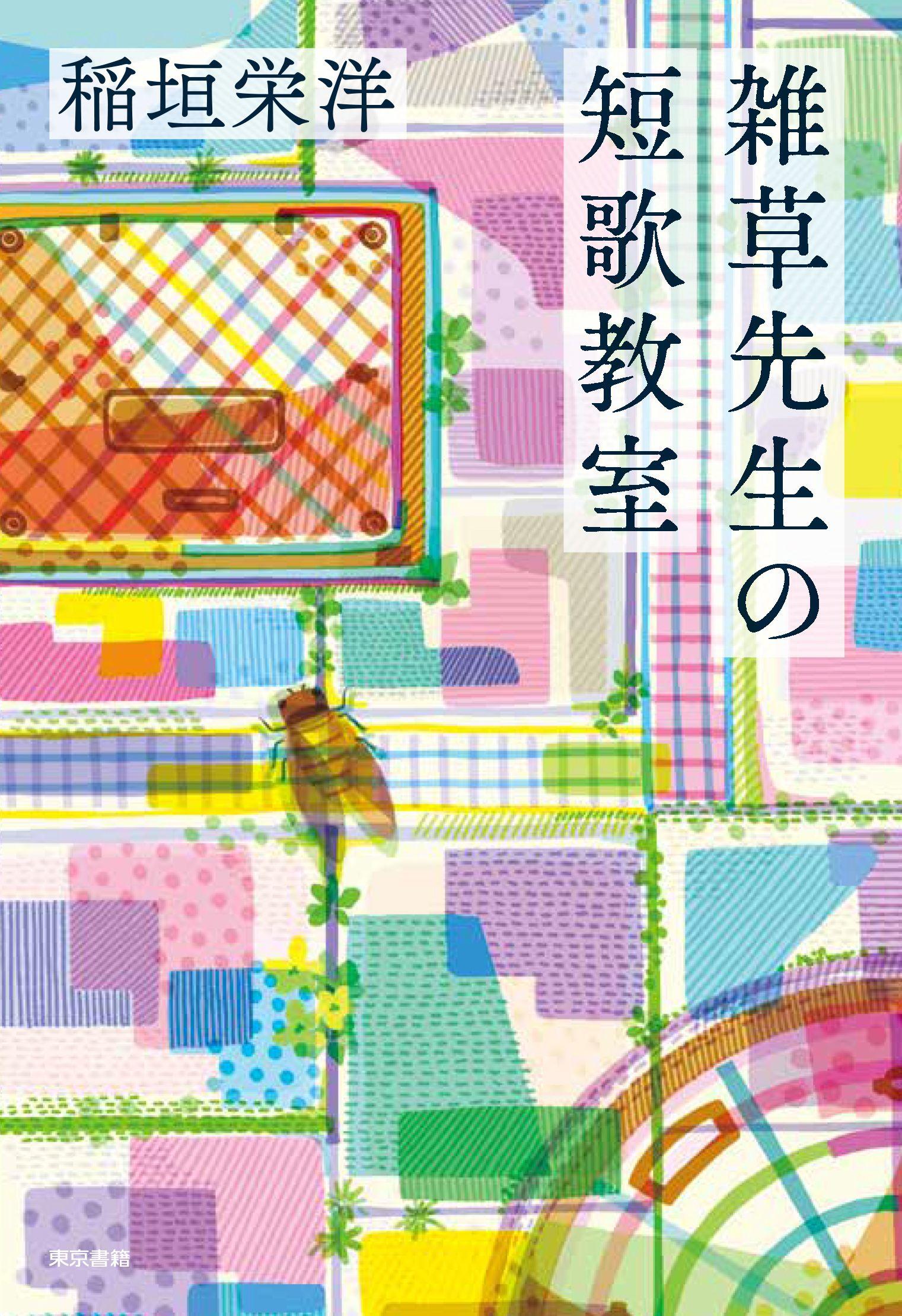 「短歌」+「エッセイ」+「自然科学」が融合した、新感覚のハイブリッド読書体験！『雑草先生の短歌教室』7月29日発売。