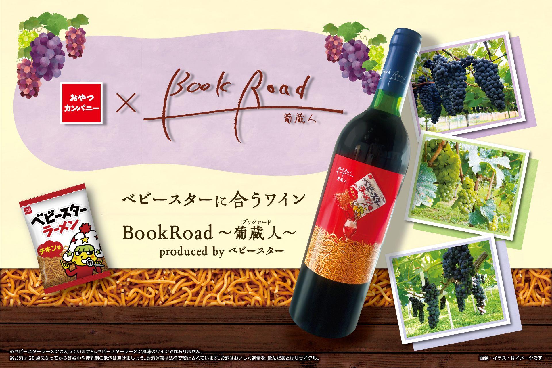 ワインにもベビースター!?「BookRoad~葡蔵人~」とともに醸造した、ベビースターをつまみにカジュアルに愉しむ“ベビースターに合うワイン”