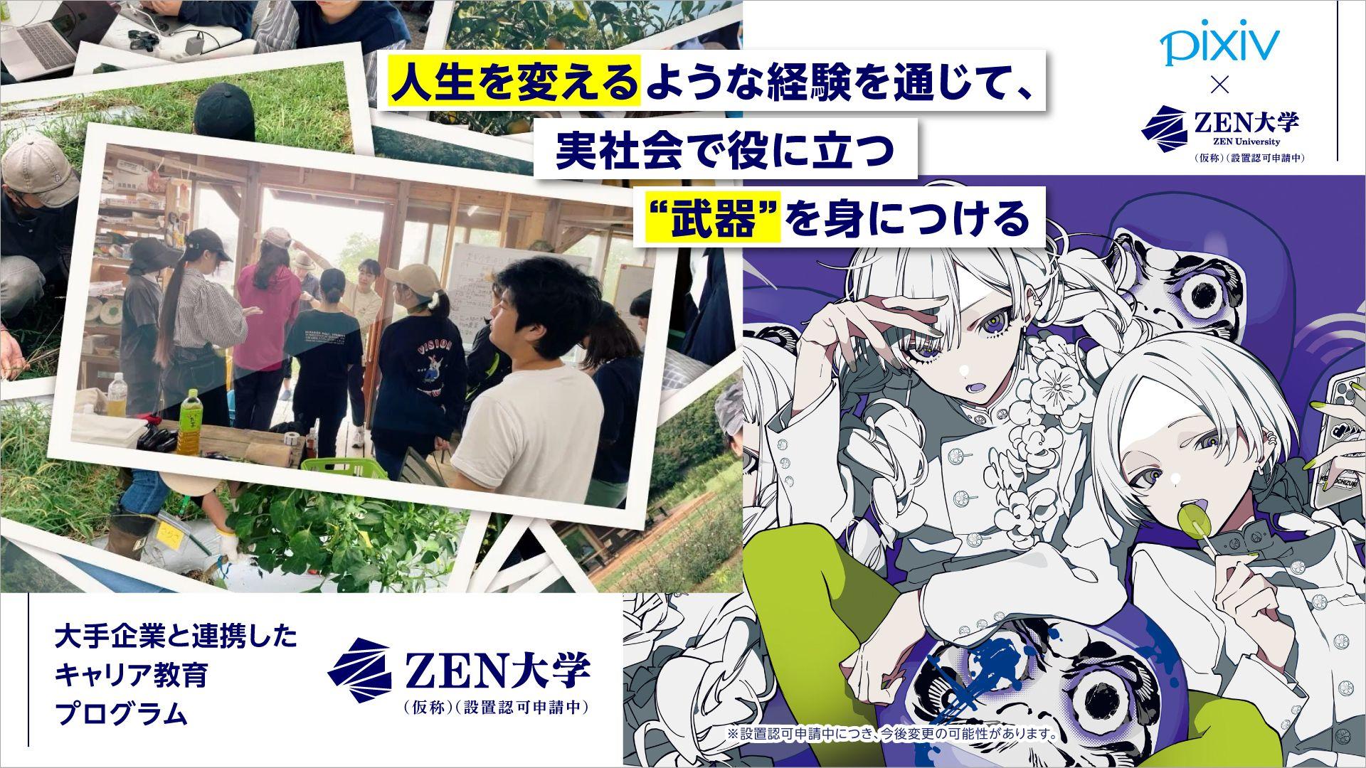 新しいオンライン大学「ZEN大学」（仮称・設置認可申請中）、大手企業と連携したキャリア教育プログラム・人気クリエイターのゲスト講師陣を発表