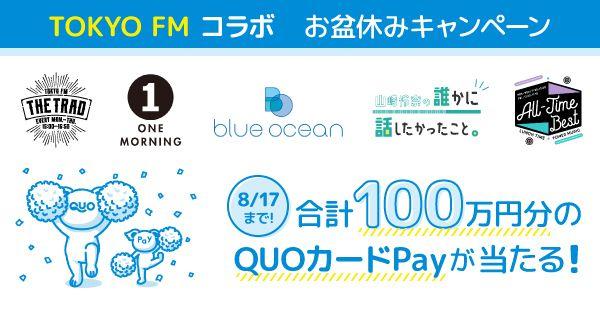 【TOKYO FM×QUOカードPay】合計100万円分のQUOカードPayが当たる「クオとペイのお盆休みスペシャルキャンペーン」を8月8日（木）より開催