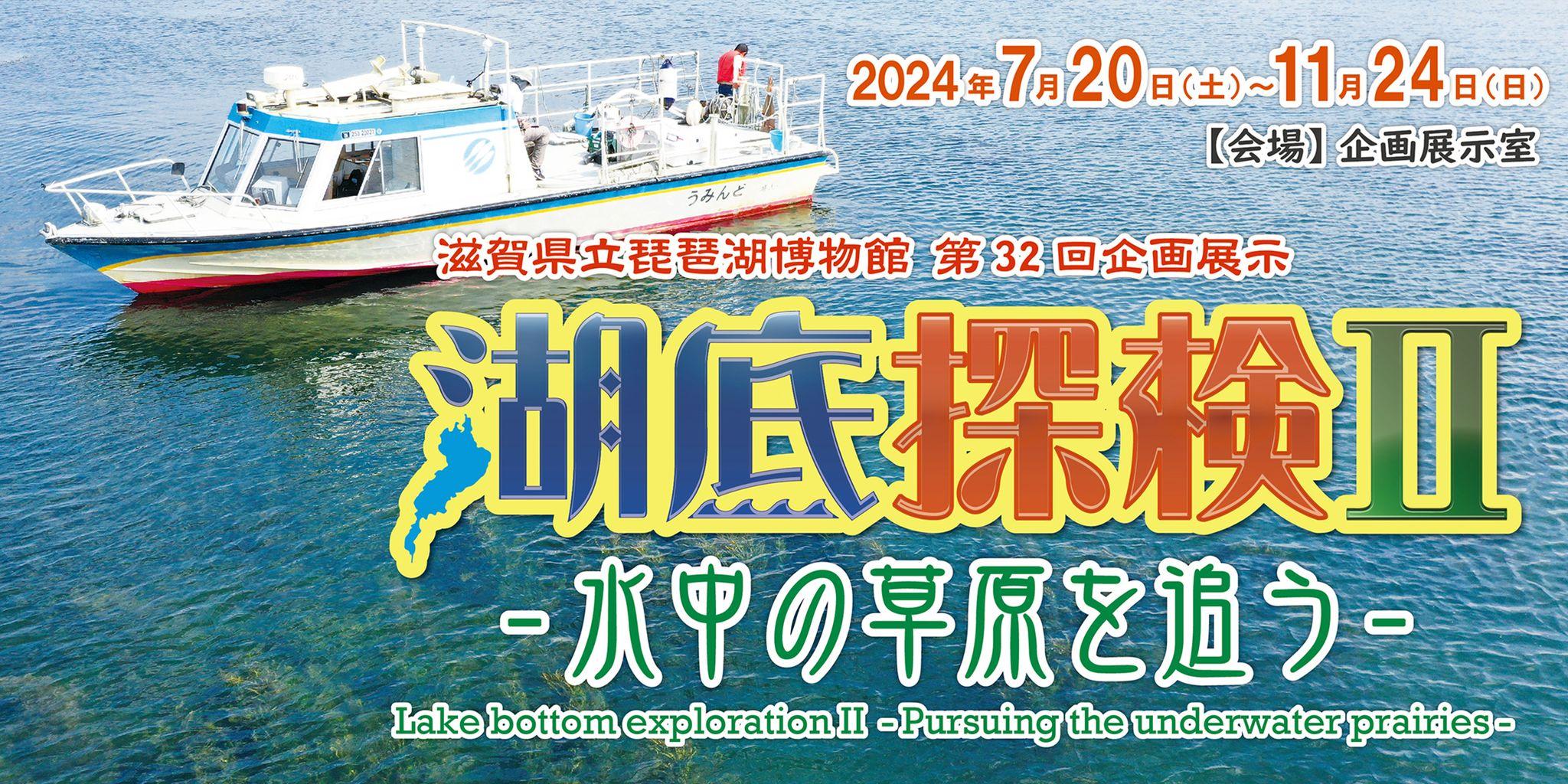 「琵琶湖の水草」の企画展示を開催します