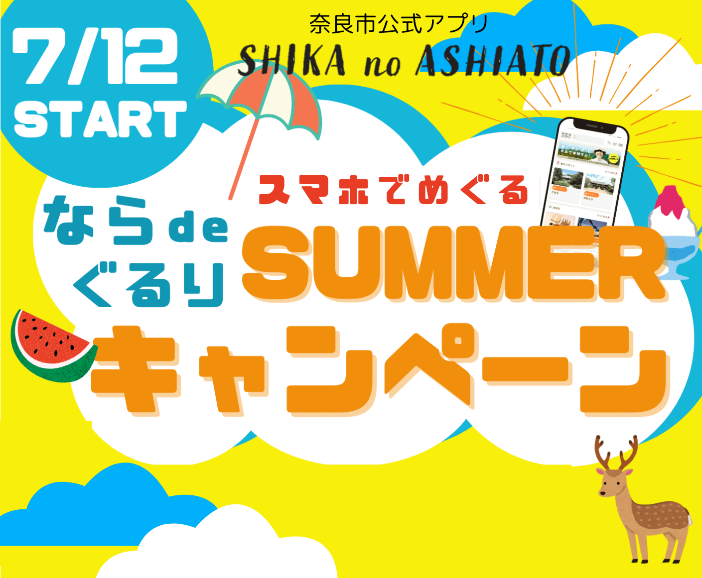 ～奈良市公式アプリ「SHIKA no ASHIATO」夏のキャンペーン～『スマホでめぐる！ならdeぐるり サマーキャンペーン』を7月12日（金）より実施します！