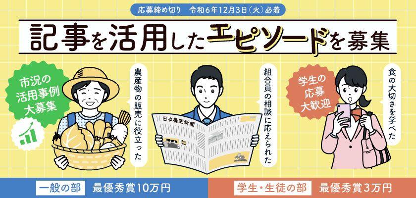 賞金10万円 日本農業新聞 記事活用エピソード募集中（12/3まで）