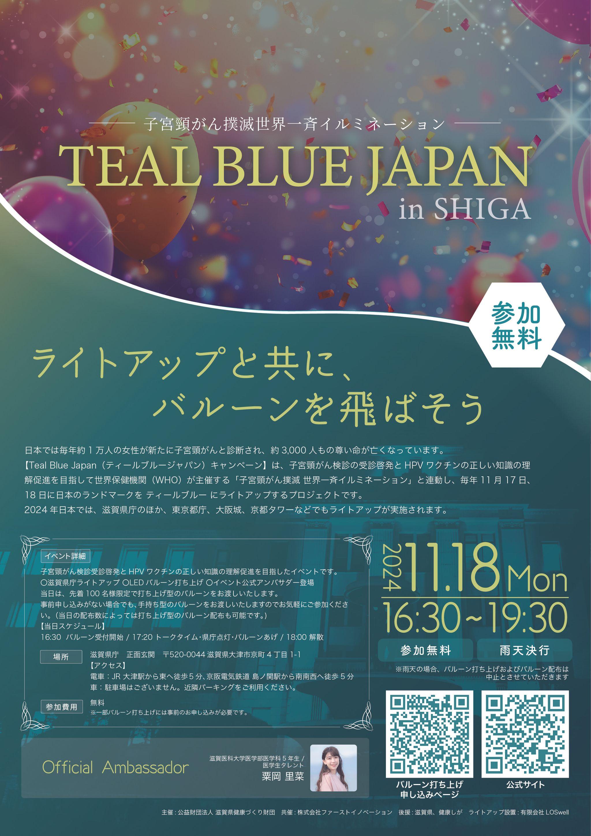 「TEAL BLUE JAPAN in SHIGA」開催まであと2日！好評につき50名追加のご案内