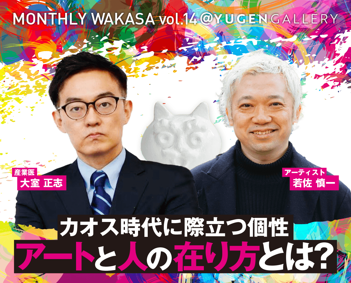 【開催レポート】アートを通じて混沌の中で個性を探る──「MONTHLY WAKASA at YUGEN Gallery 」