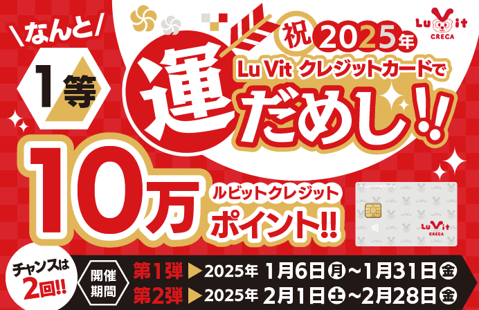 ルビットクレジットカードで最大10万ポイントあたる！2025年 新春 運試しキャンペーン開催中